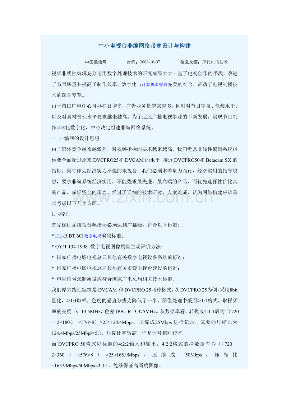 中小电视台非编网络带宽设计与构建.doc_第1页