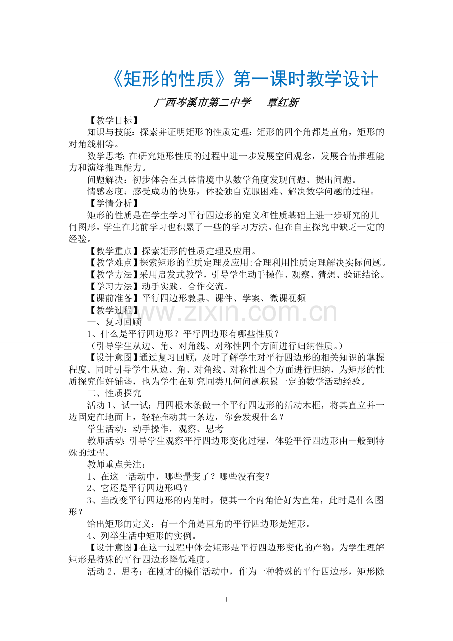 《矩形的性质》教学设计.docx_第1页