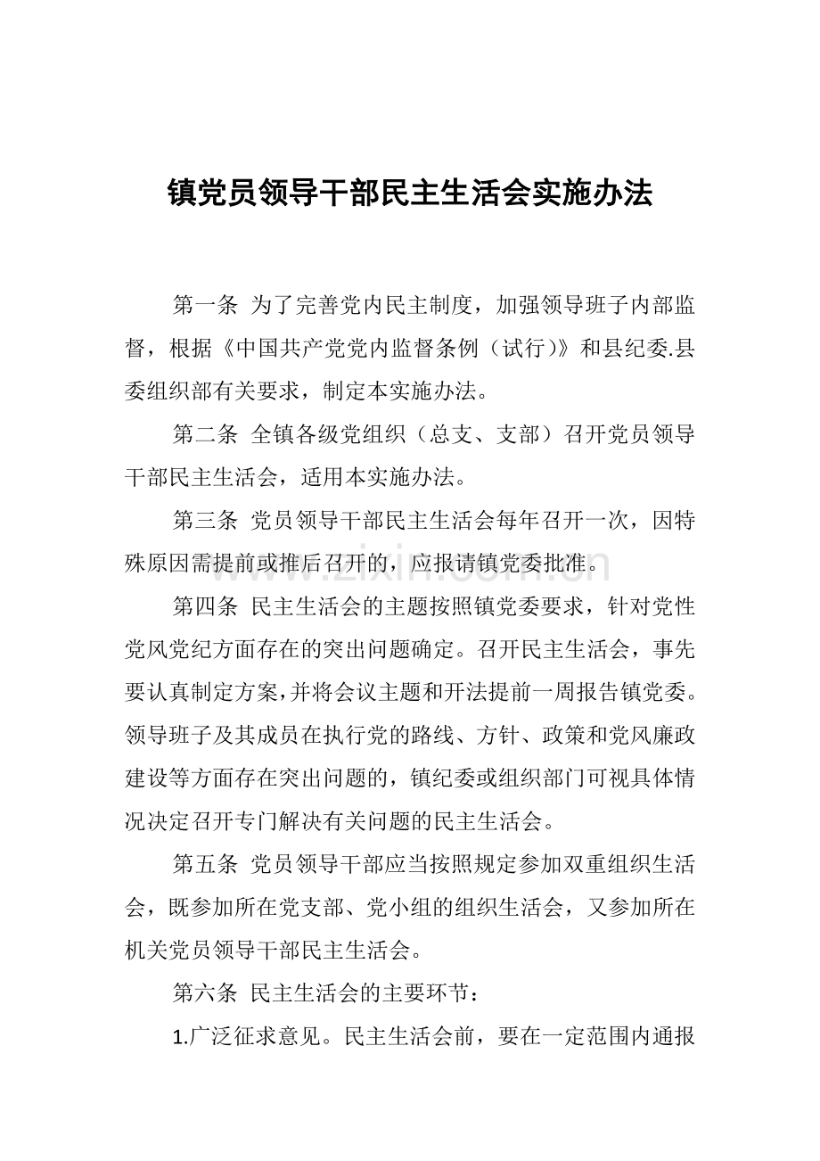 镇党员领导干部民主生活会实施办法.docx_第1页
