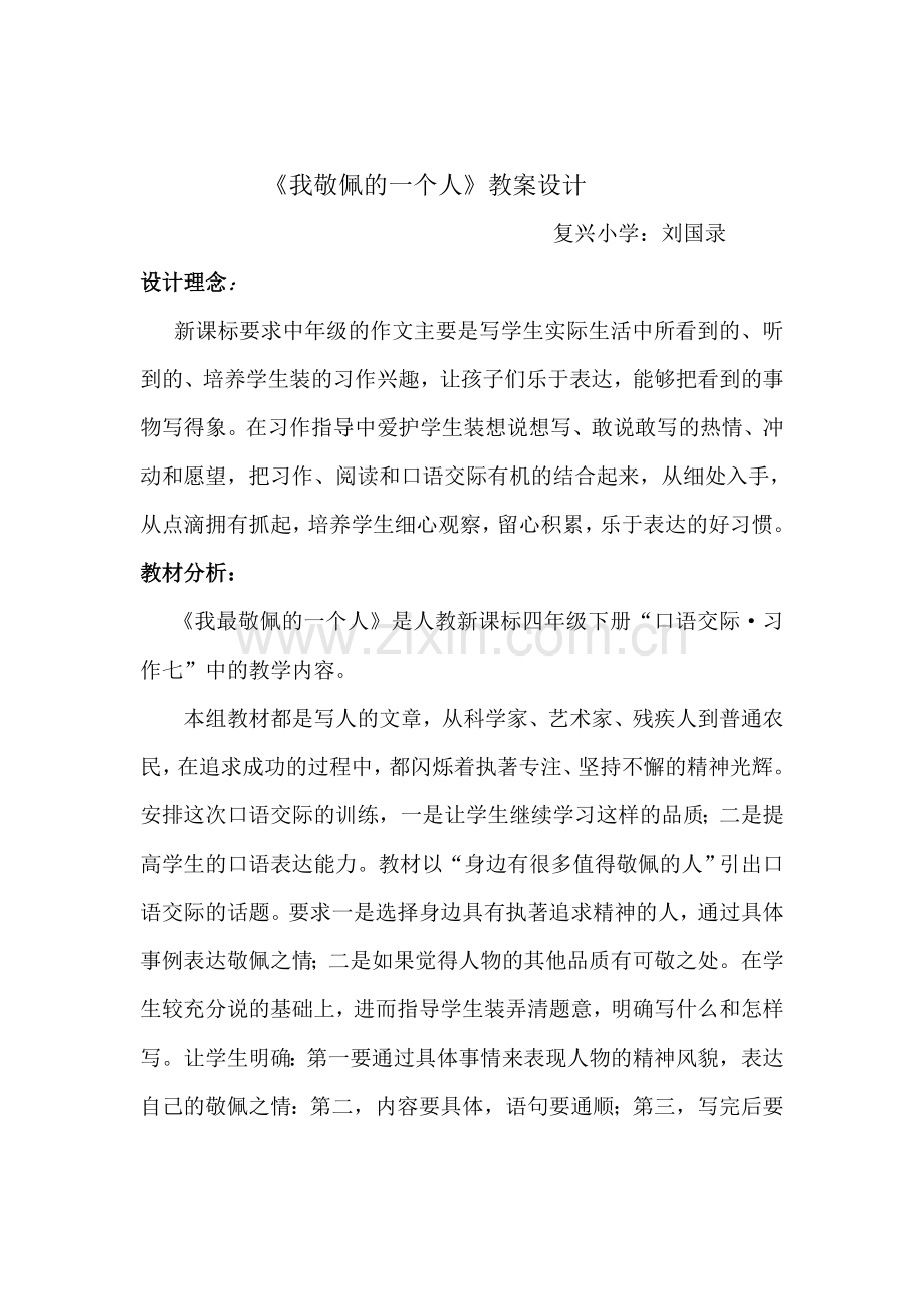 复兴小学《我敬佩的一个人》教案.doc_第1页