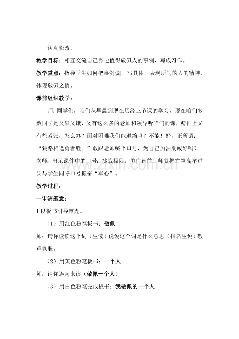 复兴小学《我敬佩的一个人》教案.doc_第2页