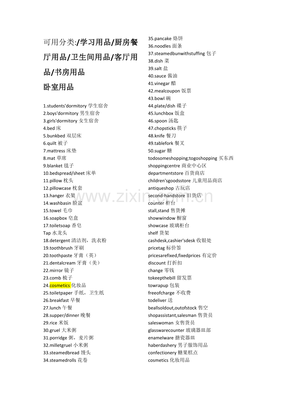日常用品英语单词.docx_第1页