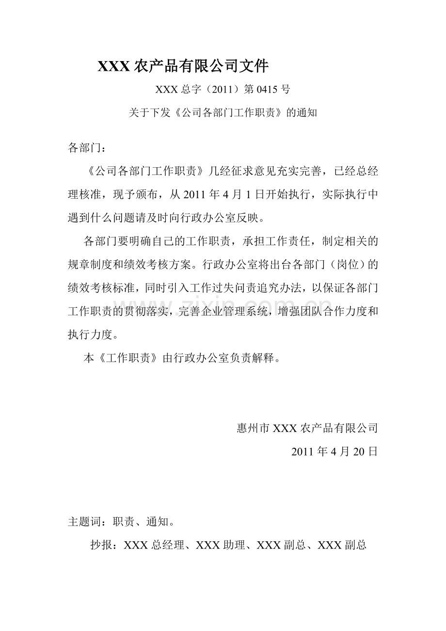 关于下发《公司各部门工作职责》的通知.doc_第1页