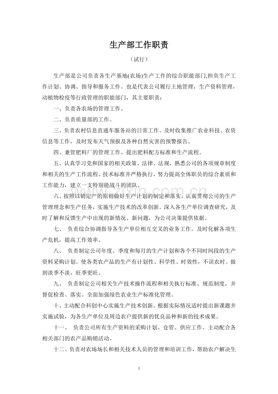 关于下发《公司各部门工作职责》的通知.doc_第2页