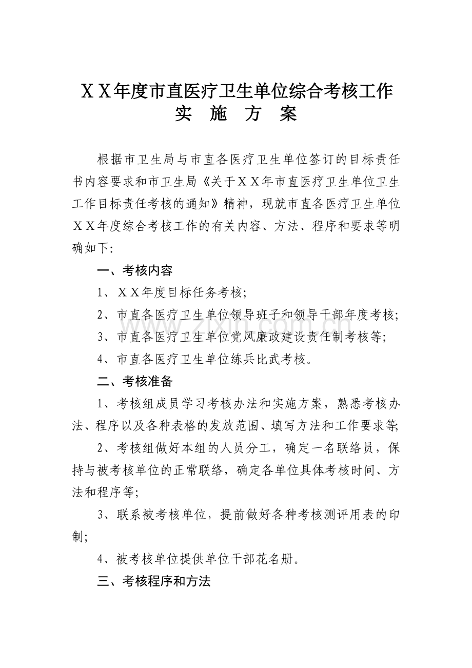 医院医卫生单位综合考核工作实施方案.doc_第1页