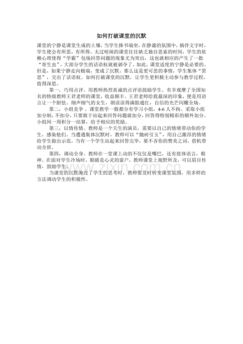 如何打破课堂的沉默.doc_第1页