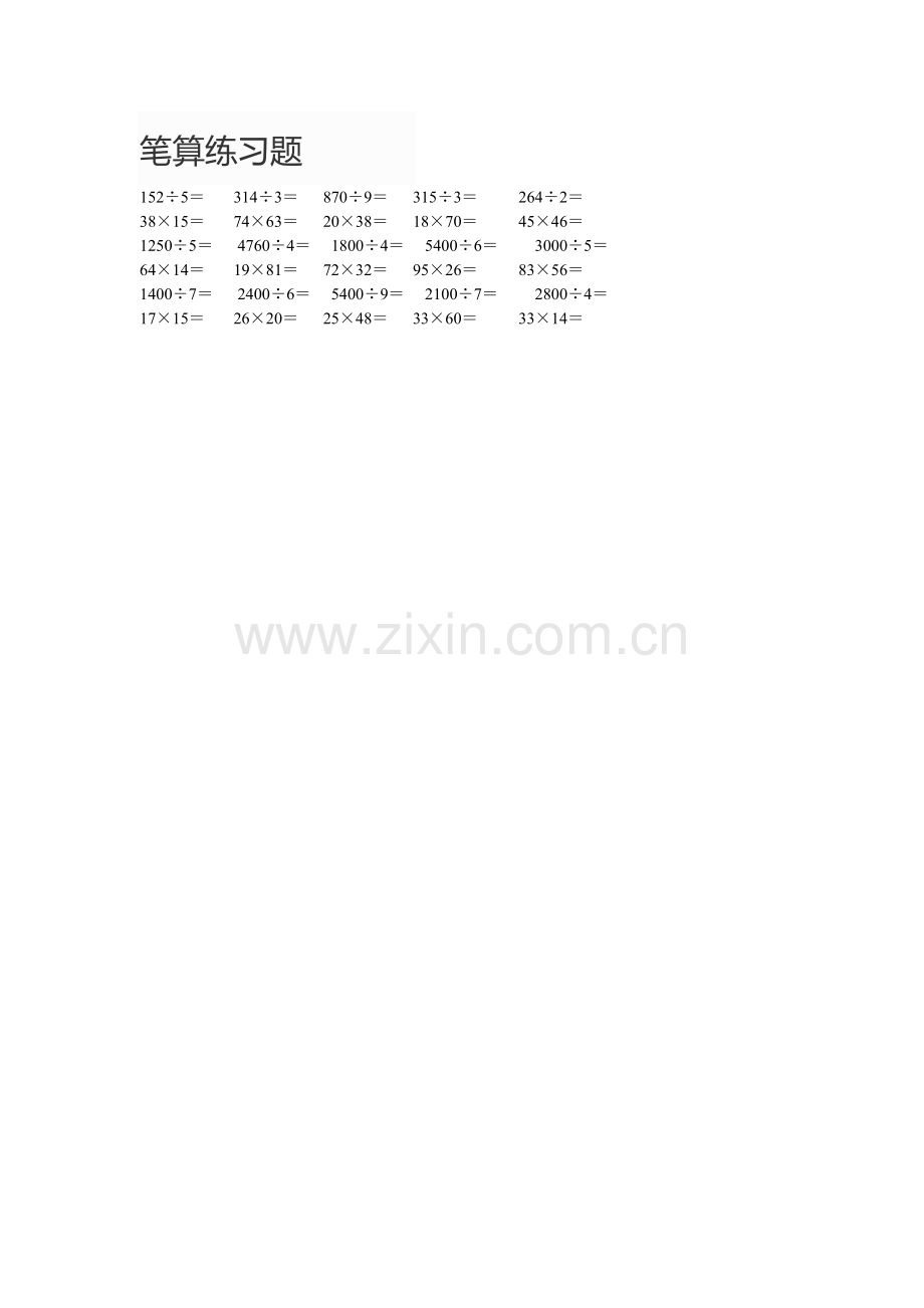 小学数学三年级笔算练习题.doc_第1页
