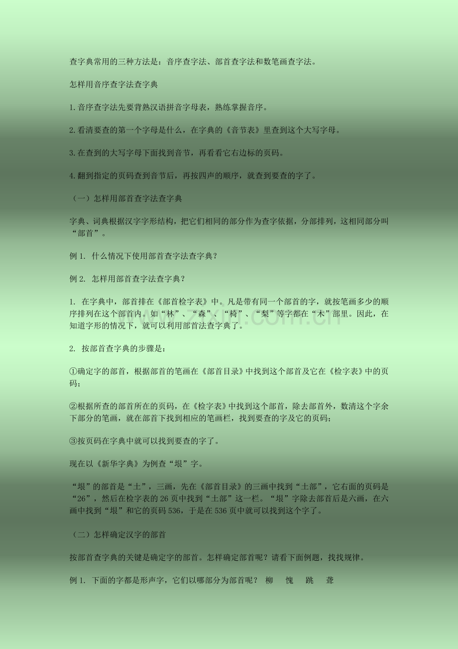 查字典常用的三种方法.doc_第1页