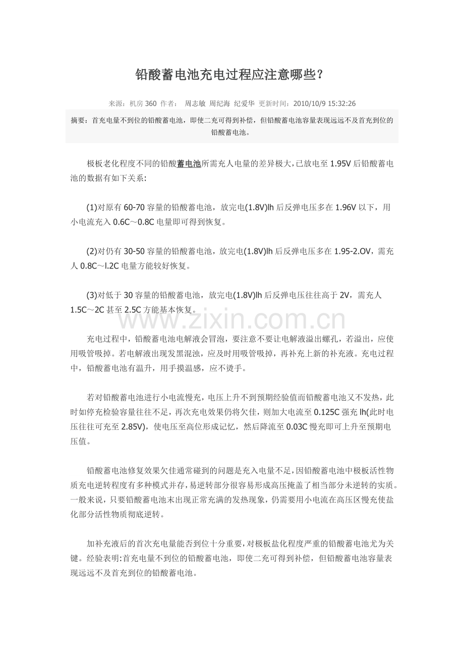 铅酸蓄电池充电过程应注意哪些.doc_第1页