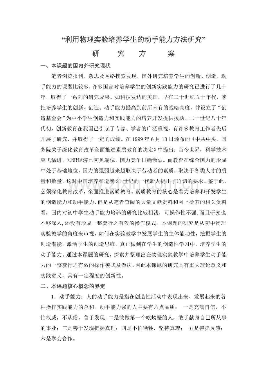 利用物理实验培养学生的动手能力方法研究(研究方案)州级.doc_第1页