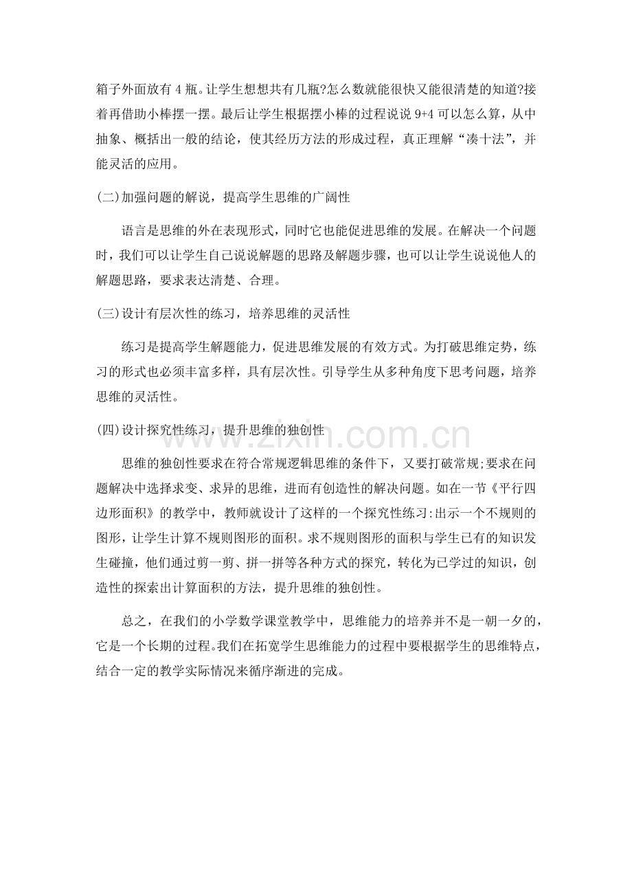 小学数学课堂教学学生思维能力拓展.docx_第2页