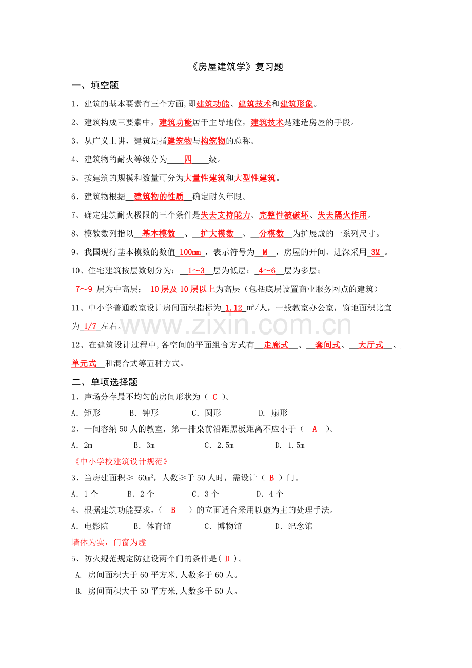《房屋建筑学》期末复习.doc_第1页