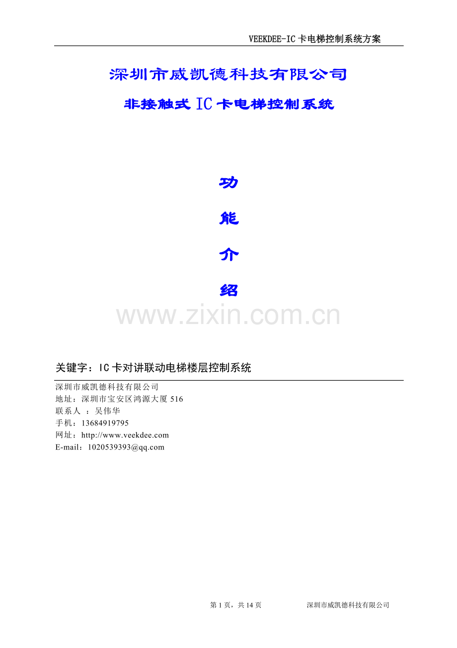 威凯德科技IC卡对讲联动型电梯控制系统方案(适用于高端小区-电梯入户).doc_第1页