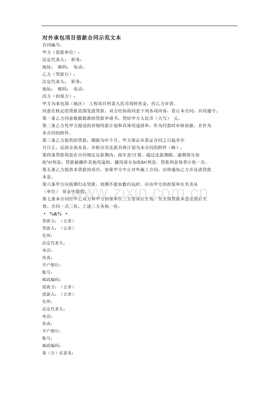 对外承包项目借款合同示范文本.doc_第1页