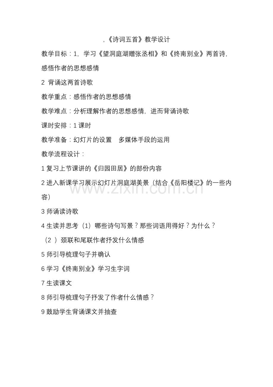 -《-诗词五首》教学设计.docx_第1页