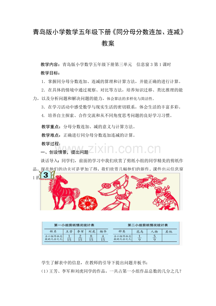 青岛版小学数学五年级下册《同分母分数连加、连减》教案.doc_第1页