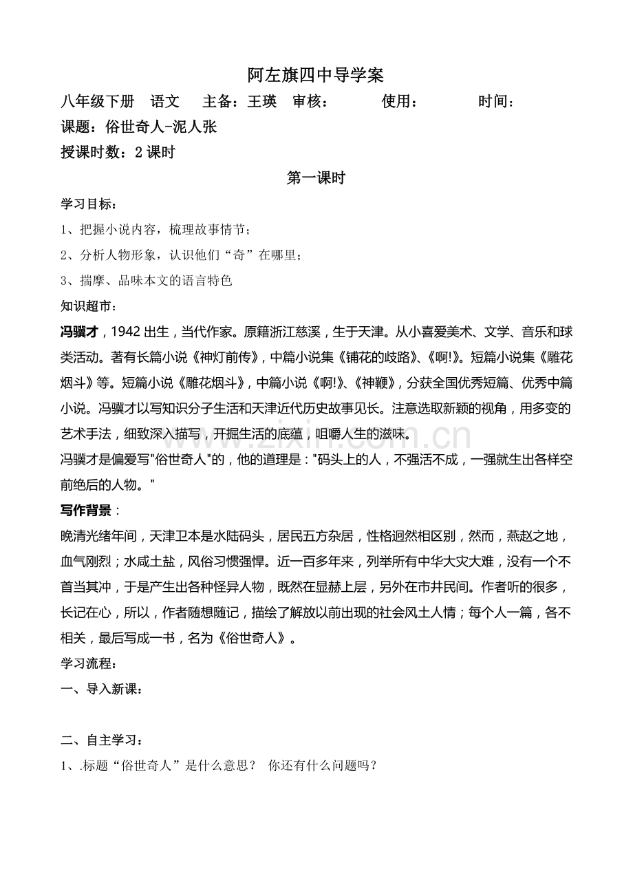 阿左旗四中导学案-俗世奇人-泥人张.doc_第1页