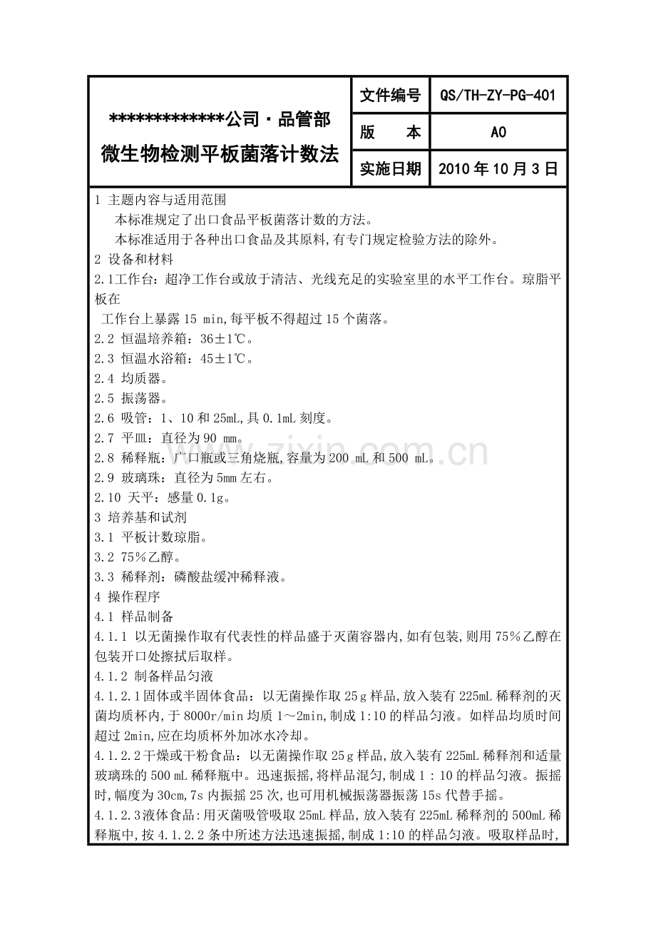 微生物检测平板菌落计数法.doc_第1页