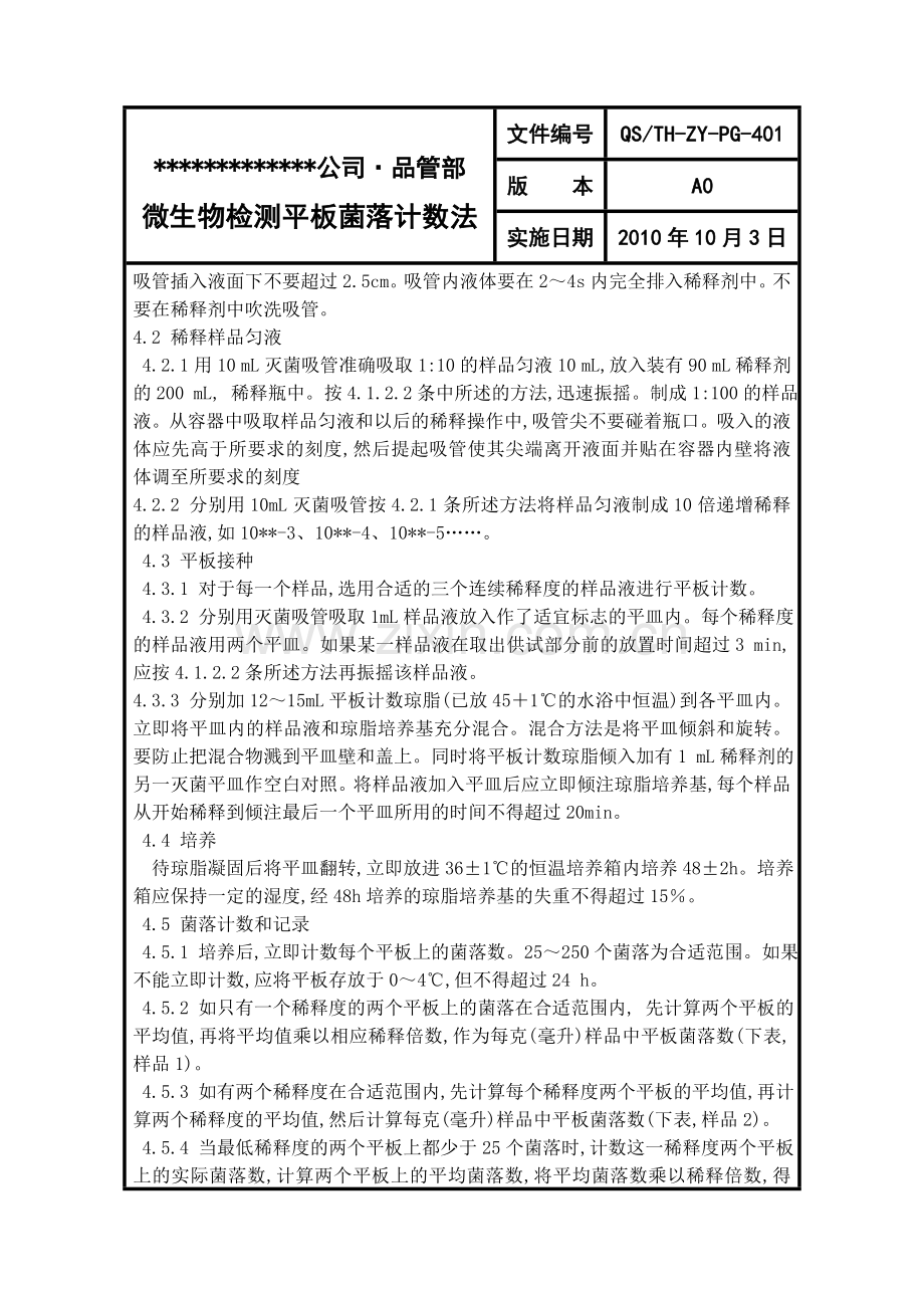 微生物检测平板菌落计数法.doc_第2页
