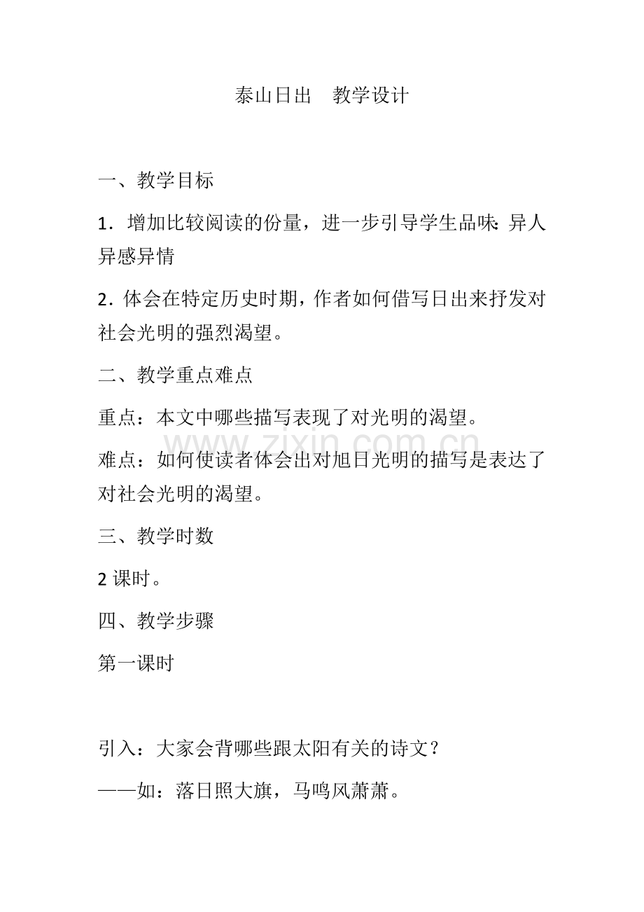 泰山日出--教学设计.docx_第1页
