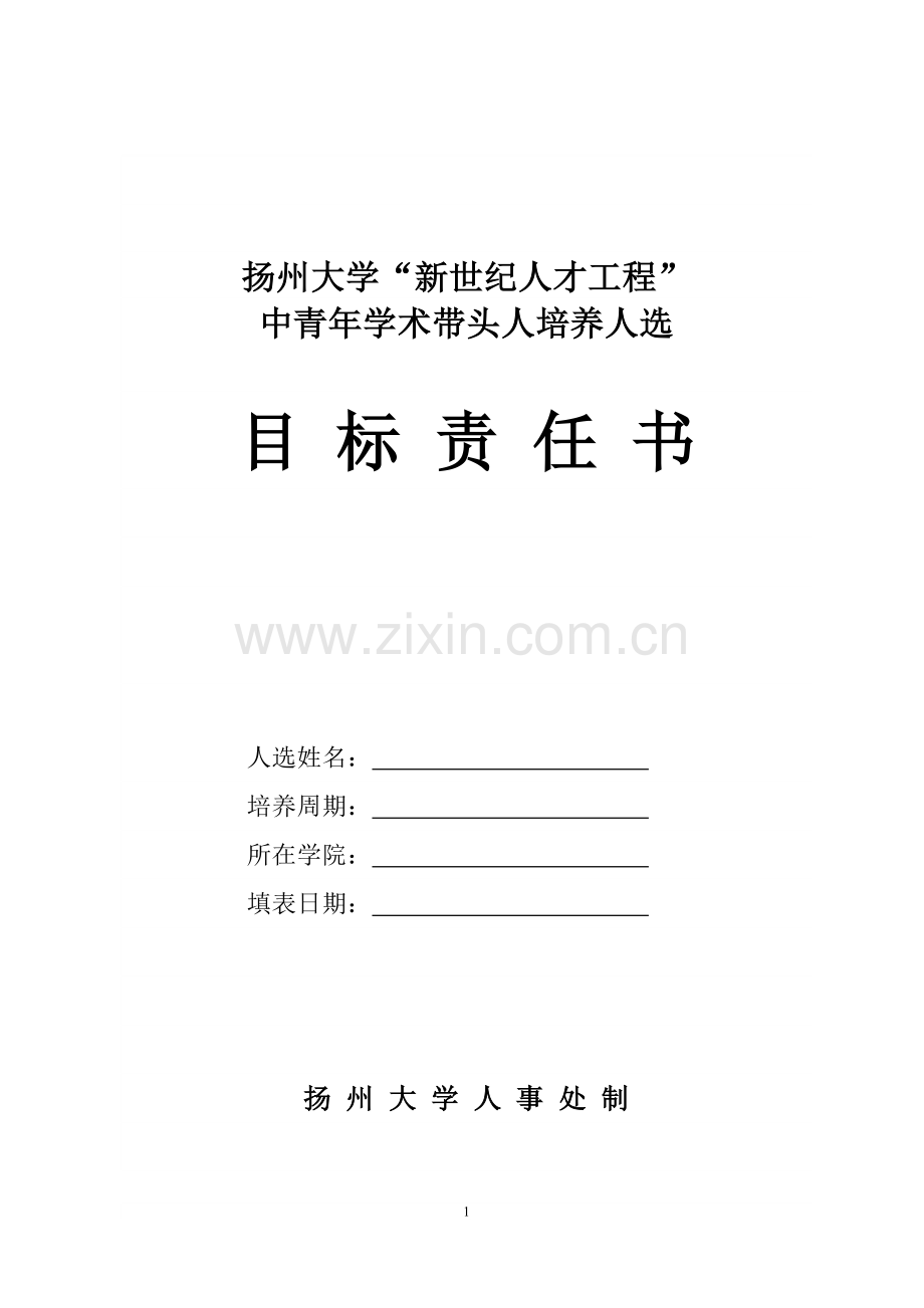 校“新世纪人才工程”学术带头人目标责任书.doc_第1页