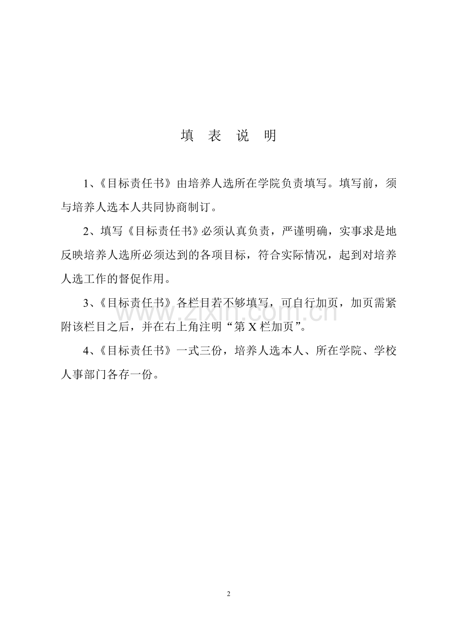 校“新世纪人才工程”学术带头人目标责任书.doc_第2页