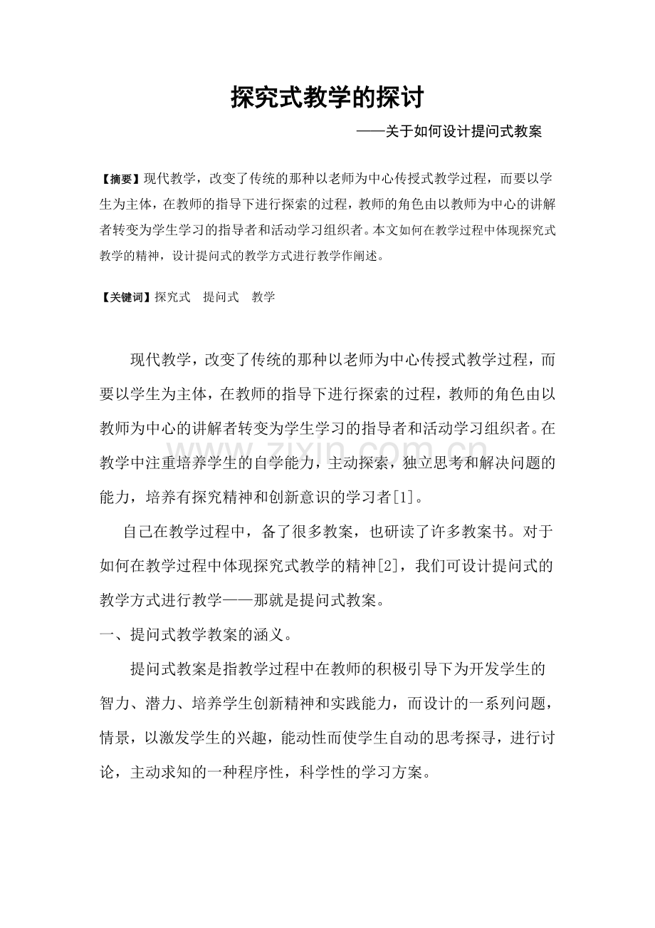 探究式教学的探讨.doc_第1页