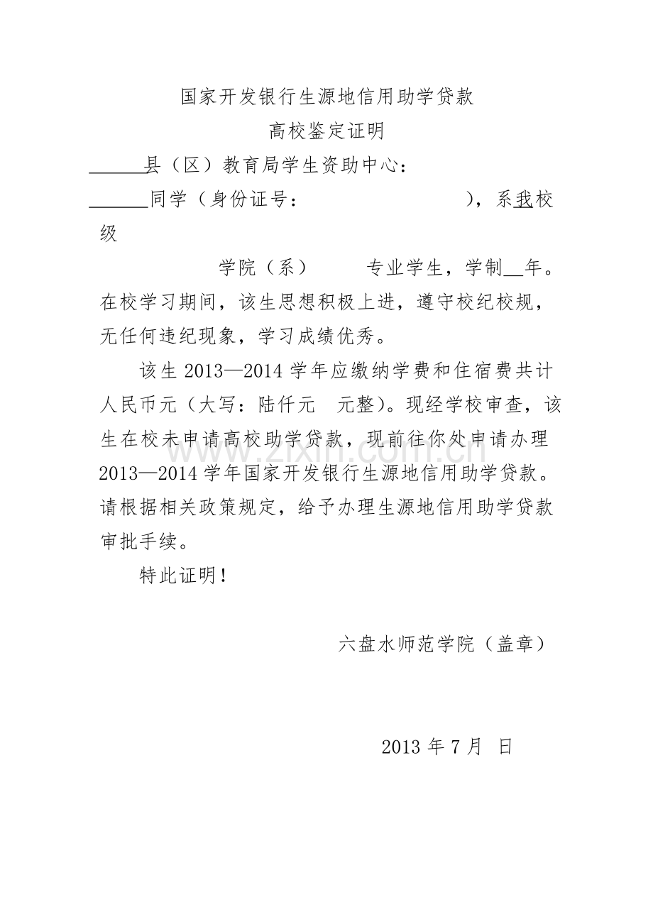 国家开发银行生源地信用助学贷款-高校鉴定证明.doc_第1页