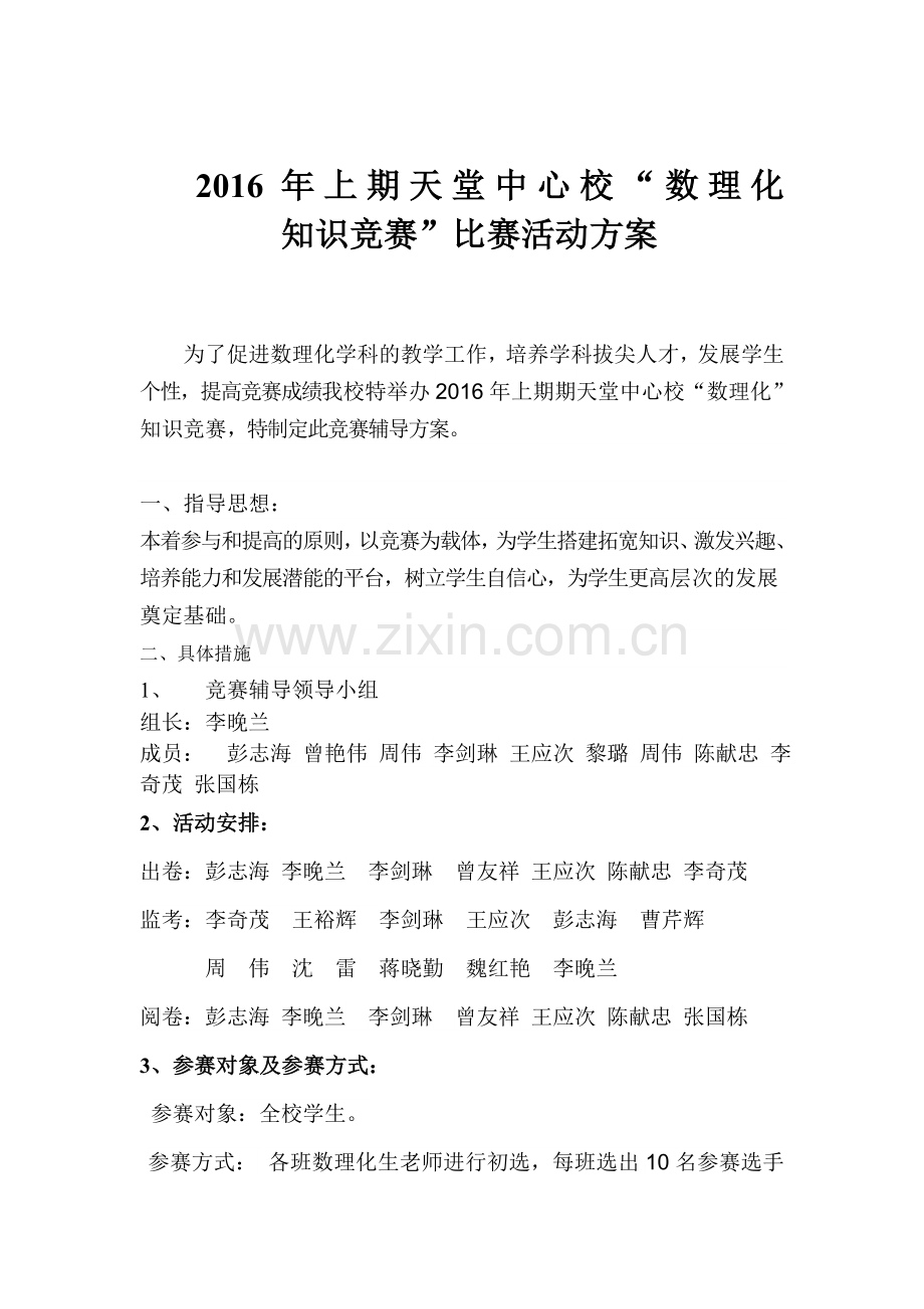 天堂中学数理化知识竞赛活动方案.doc_第1页