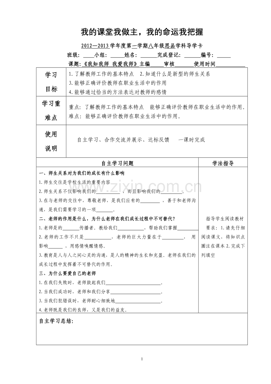 我知我师-我爱我师-导学卡.doc_第1页