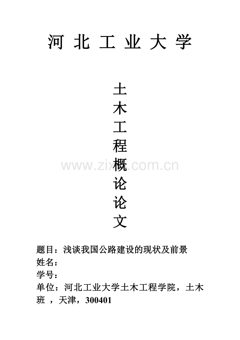 河北工业土木工程概论论文.doc_第1页