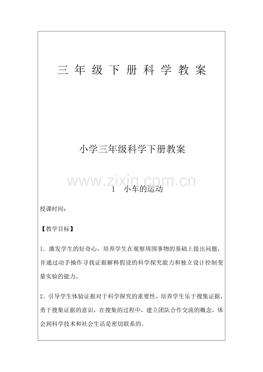 青岛版小学三年级下册科学教案　全册.doc_第1页