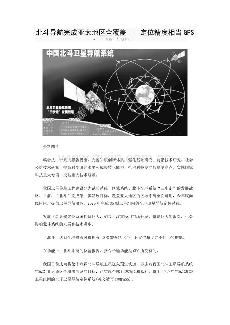 北斗导航完成亚太地区全覆盖--定位精度相当GPS.doc_第1页