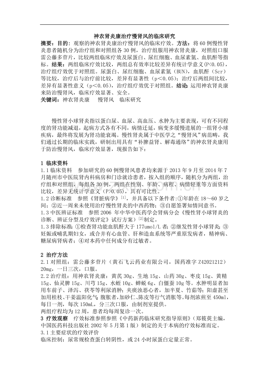 论文神农肾炎康治疗慢肾风的临床研究.doc_第1页