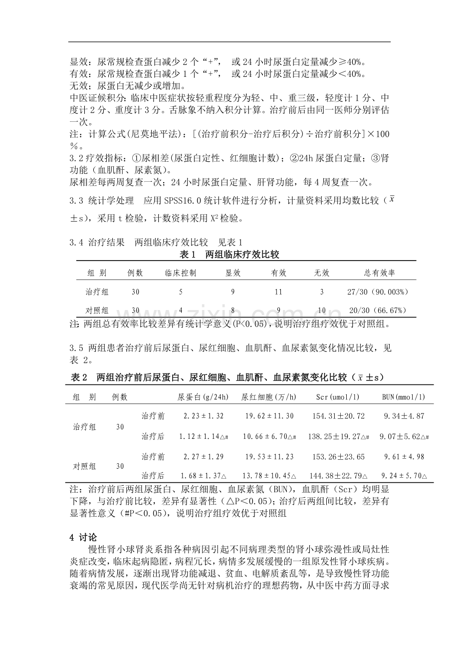 论文神农肾炎康治疗慢肾风的临床研究.doc_第2页