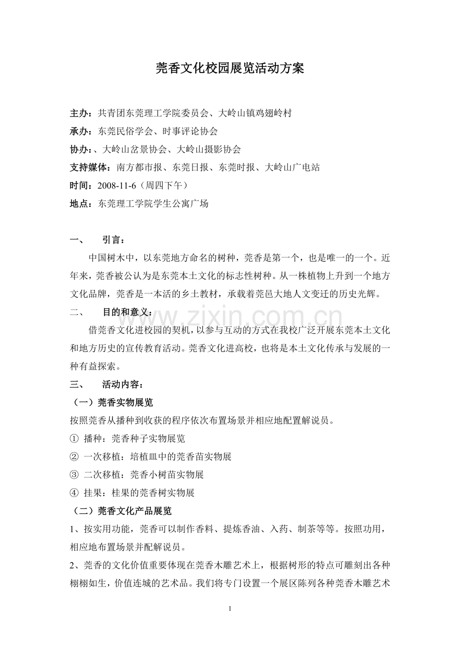 东莞文化在校园展览的活动方案.doc_第1页