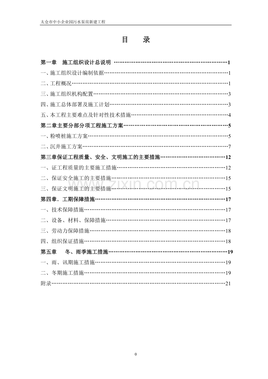 长江路污水泵站施工组织设计.doc_第1页