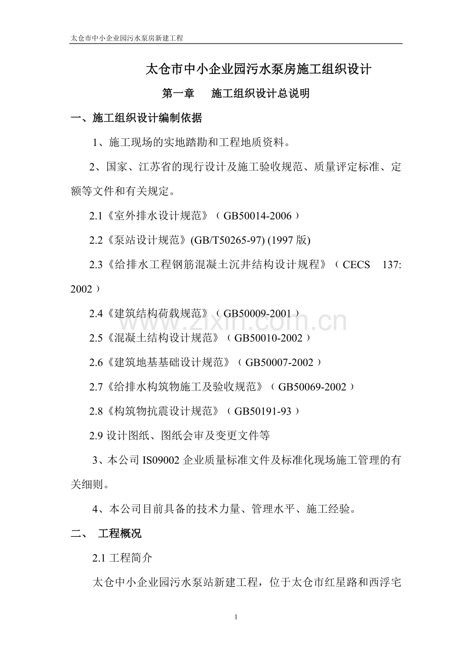 长江路污水泵站施工组织设计.doc_第2页