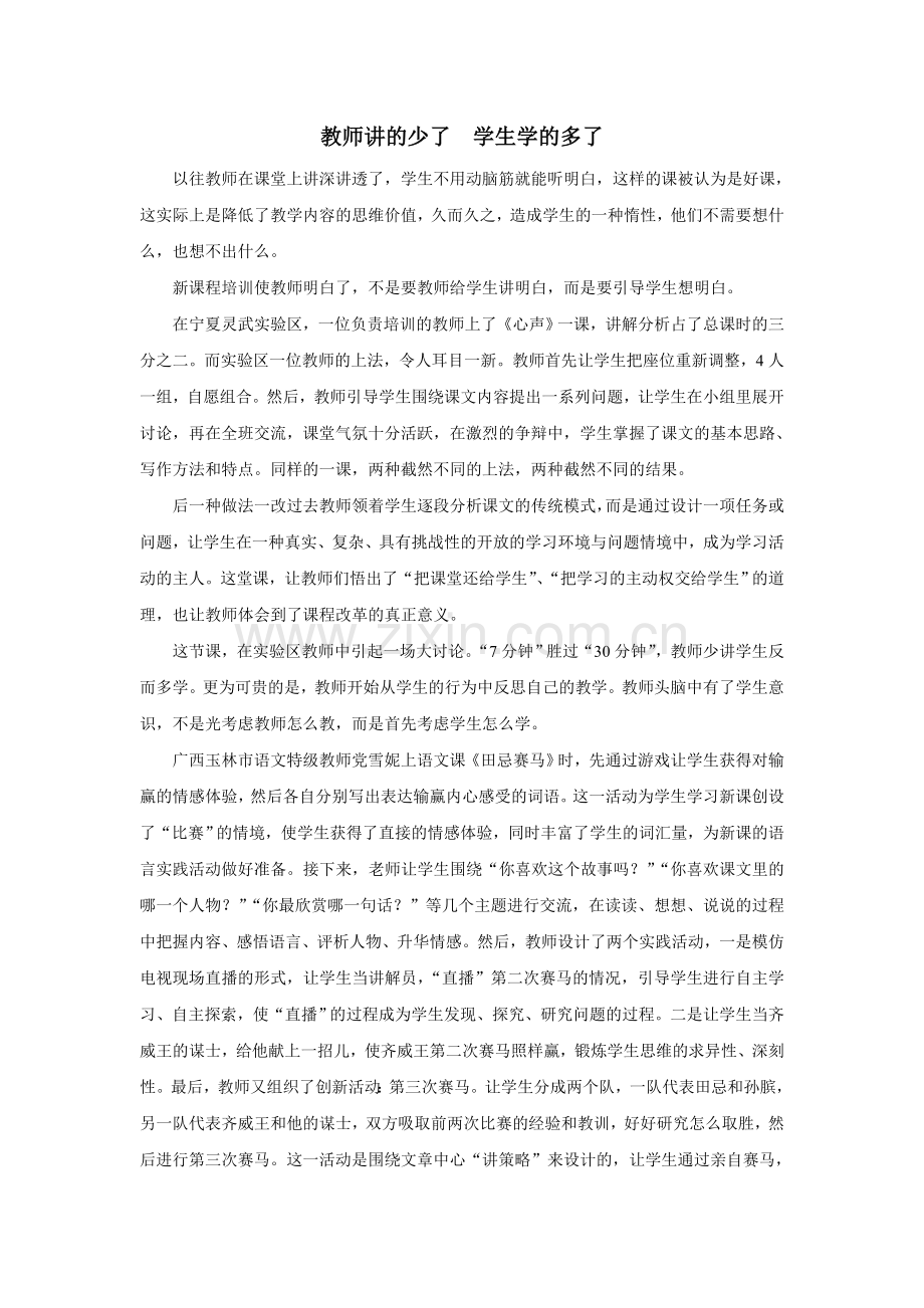 教师讲的少了-学生学的多了.doc_第1页