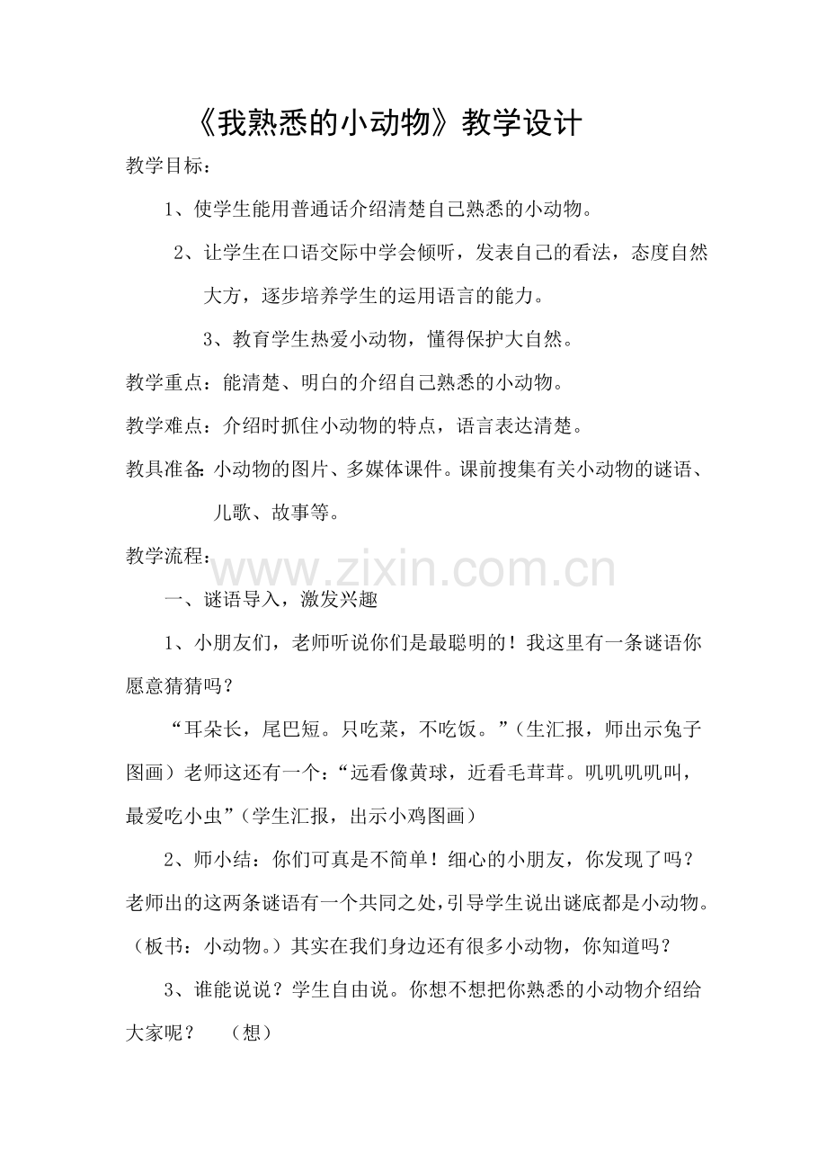 口语交际熟悉的一种小动物.doc_第1页