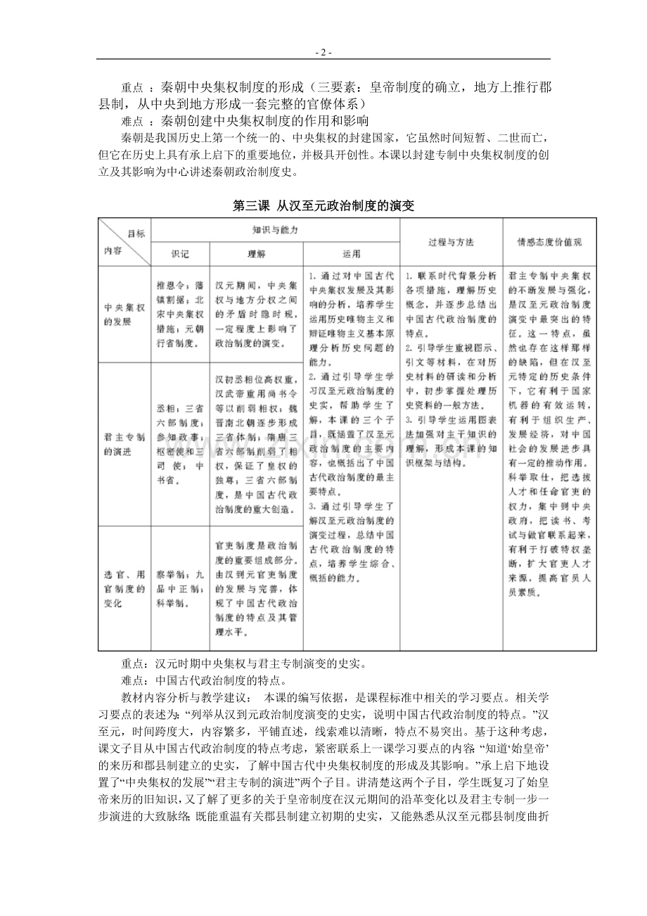 人教版高中历史必修一中的课标和重难点.doc_第2页