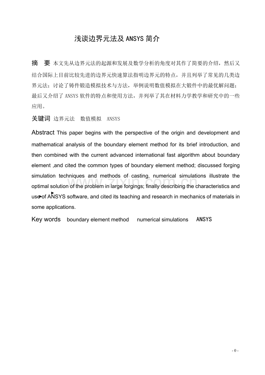 边界元法和ANSYS简介.doc_第1页