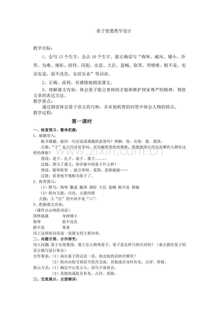 人教版小学五年级语文下册《晏子使楚》教学设计.doc_第1页