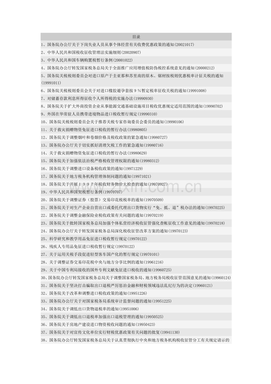 征收税务类目录.doc_第1页