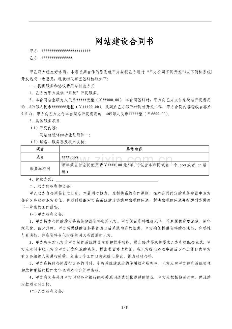 郑州轨道网络科技有限公司网站合同.doc_第1页
