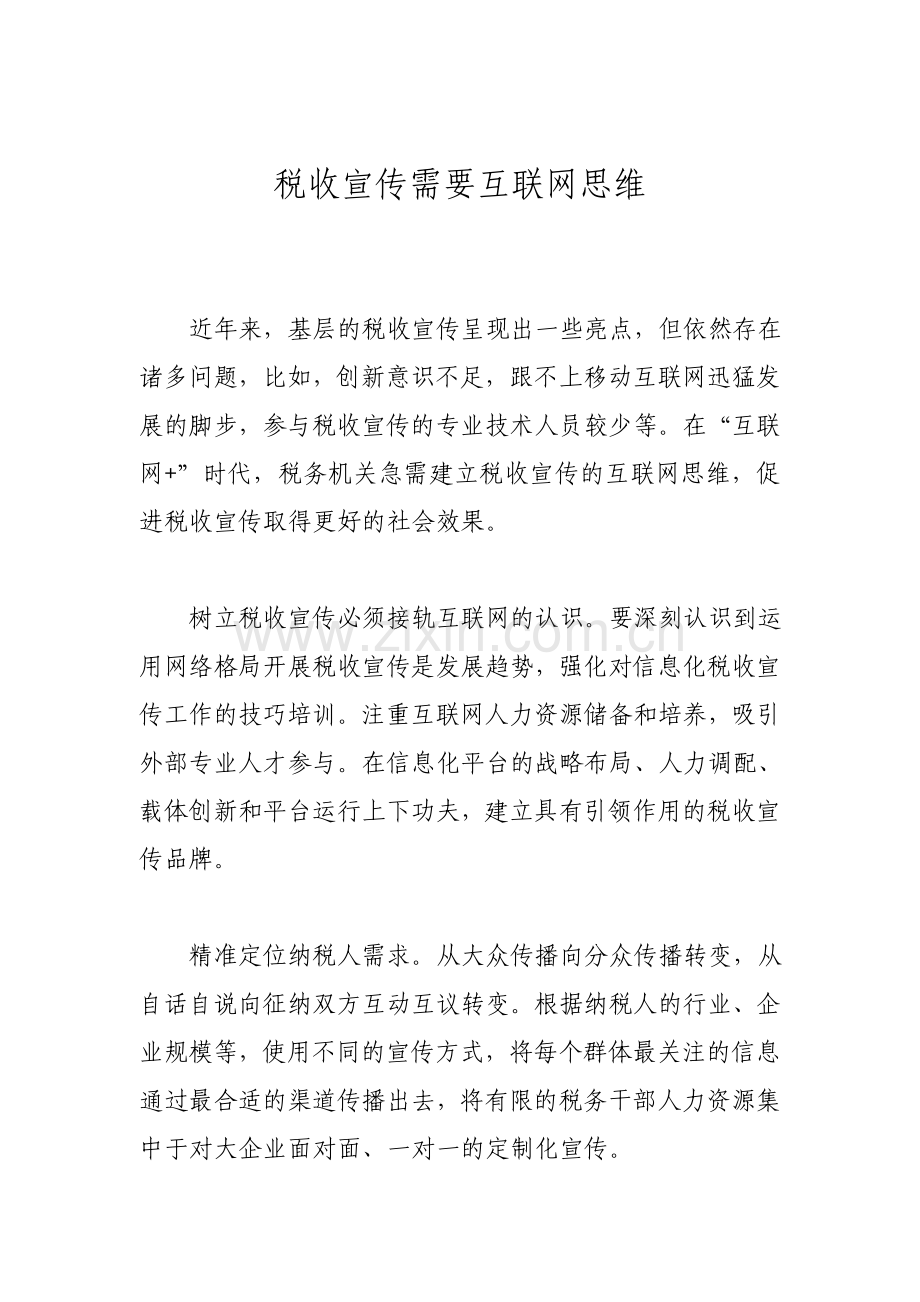 税收宣传需要互联网思维.doc_第1页