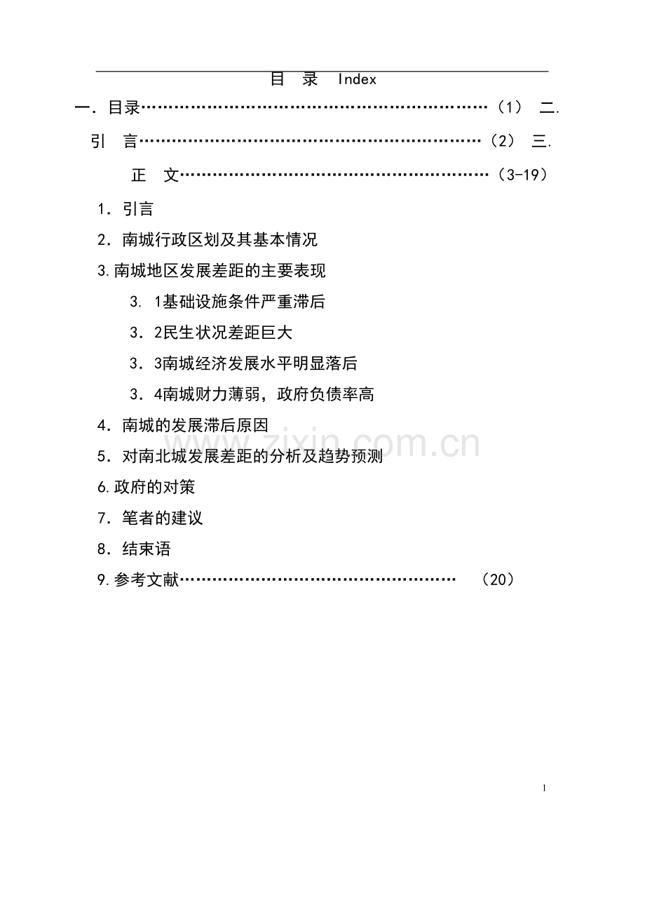 [优秀毕业论文]北京南城发展之“心路历程”论文.doc_第2页