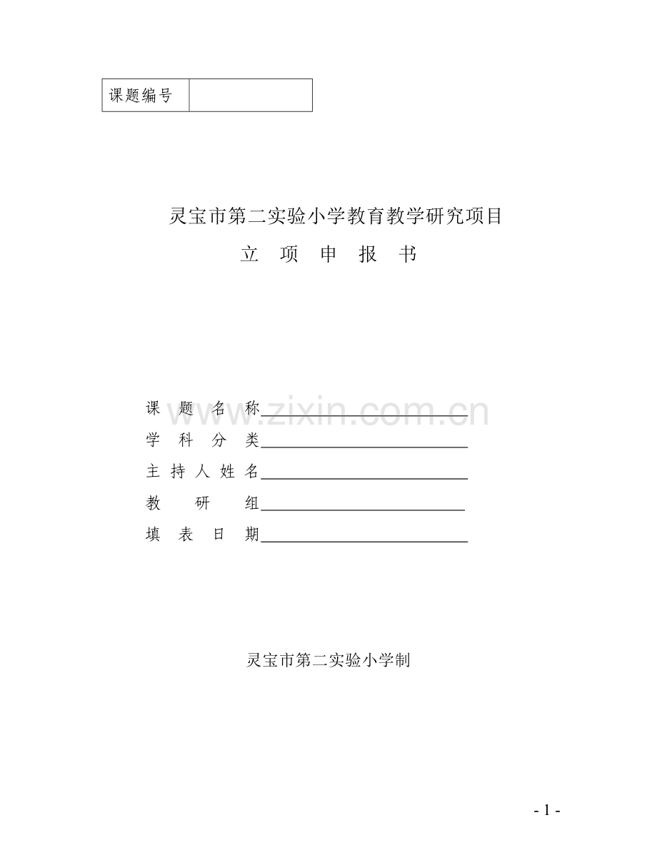 实验二小课题立项申报书.doc_第1页