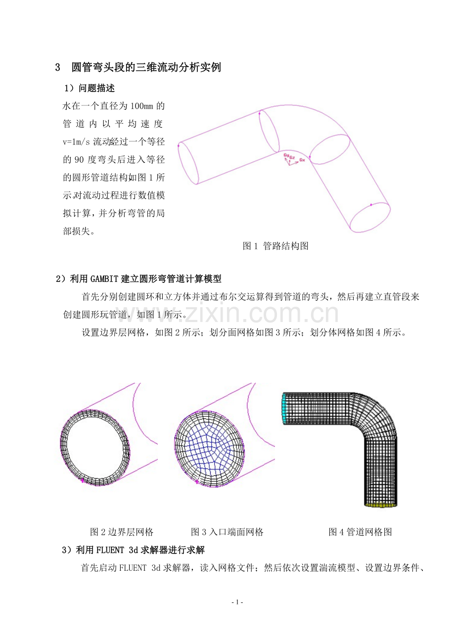 FLUENT分析圆管弯头段的三维流动.doc_第2页