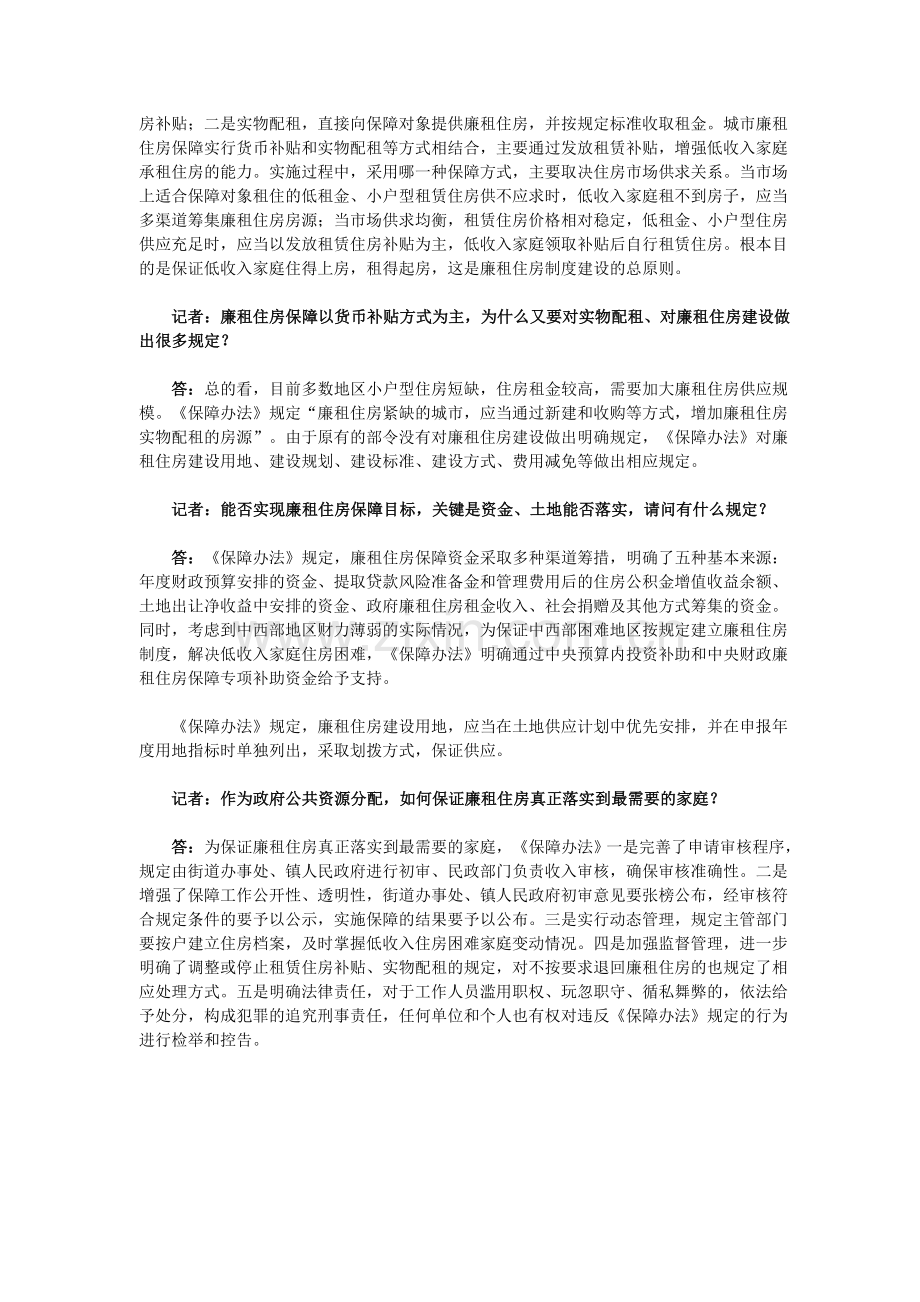 建设部就廉租住房保障办法出台答记者问.doc_第2页